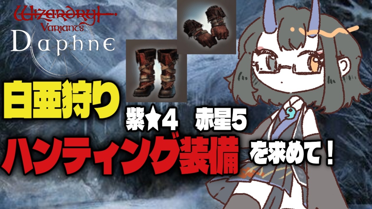 【ウィズダフネ 】紫★4ハンティング出たら即終了!?ご質問お気軽に👹#140【是乃 鬼迴 (ぜの おにえ)/vtuber/Wizardry Variants Daphne】