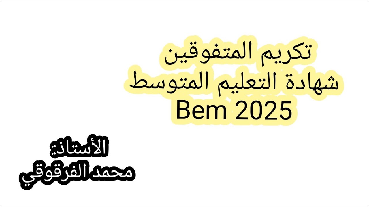 تكريم التلاميذ المتفوقين في شهادة التعليم المتوسط2025 BEM خميس مليانة و مليانة تكريمات 2025