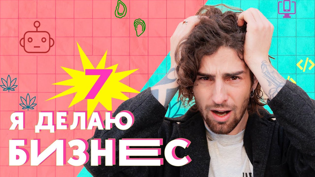 Одежда из конопли, голосовой робот и устричная ферма | Я делаю бизнес!