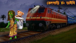 রেলগাড়ি vs ডাইনি | Railgadi Vs Daini | Rupkothar Golpo | Shakchunni Bangla | Bangla Moral Stories