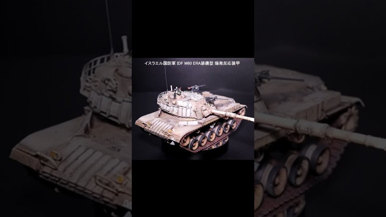 イスラエル国防軍 IDF M60 ERA(爆発反応装甲/リアクティブアーマー