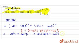 Cosalpha-Cosbeta2Sinalpha-Sinbeta24Sin2Alpha-Beta2. 12 तरकणमतय फल...