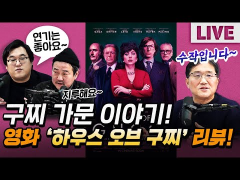 영화 하우스 오브 구찌 는 볼 만할까 