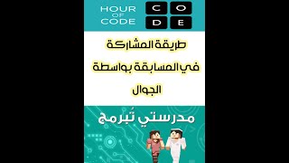 مدرستي تبرمج : طريقة المشاركة  الصحيحة في المسابقة بواسطة الجوال