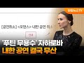 &#39;푸틴 무용수&#39; 자하로바 내한 공연 결국 무산 / 연합뉴스TV (YonhapnewsTV)