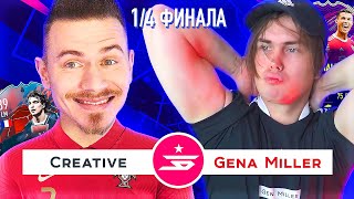 CREATIVE vs GENA MILLER | ЗВЕЗДНАЯ БИТВА 2022  - 1/4 ФИНАЛА