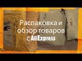 Распаковка и обзор товаров с Алиэкспресс / AliExpress