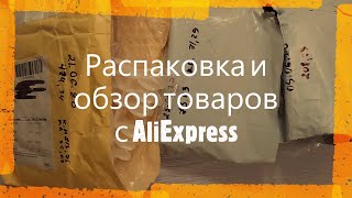 Распаковка и обзор товаров с Алиэкспресс / AliExpress