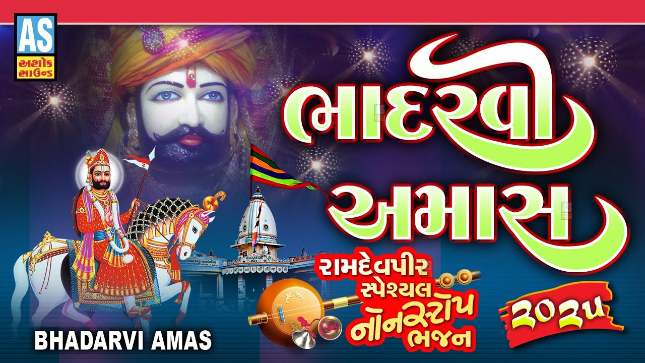 Bhadarvi Amas 2025 | Ramdevpir Nonstop Bhajan | Latest Ramdev Ji Ke Bhajan|Ranuja Bhajan|Ashok Sound