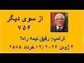 از سوی دیگر ۷۵۶ ترامپ رفیق نیمه راه 