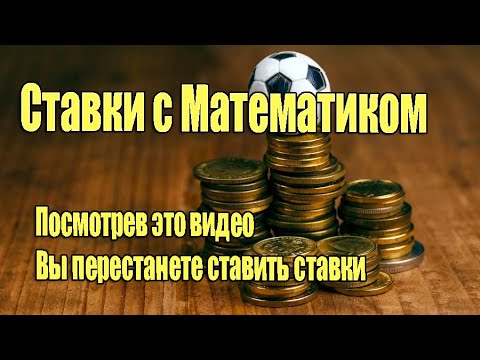 Ставки с математиком - почему ставки - это обман