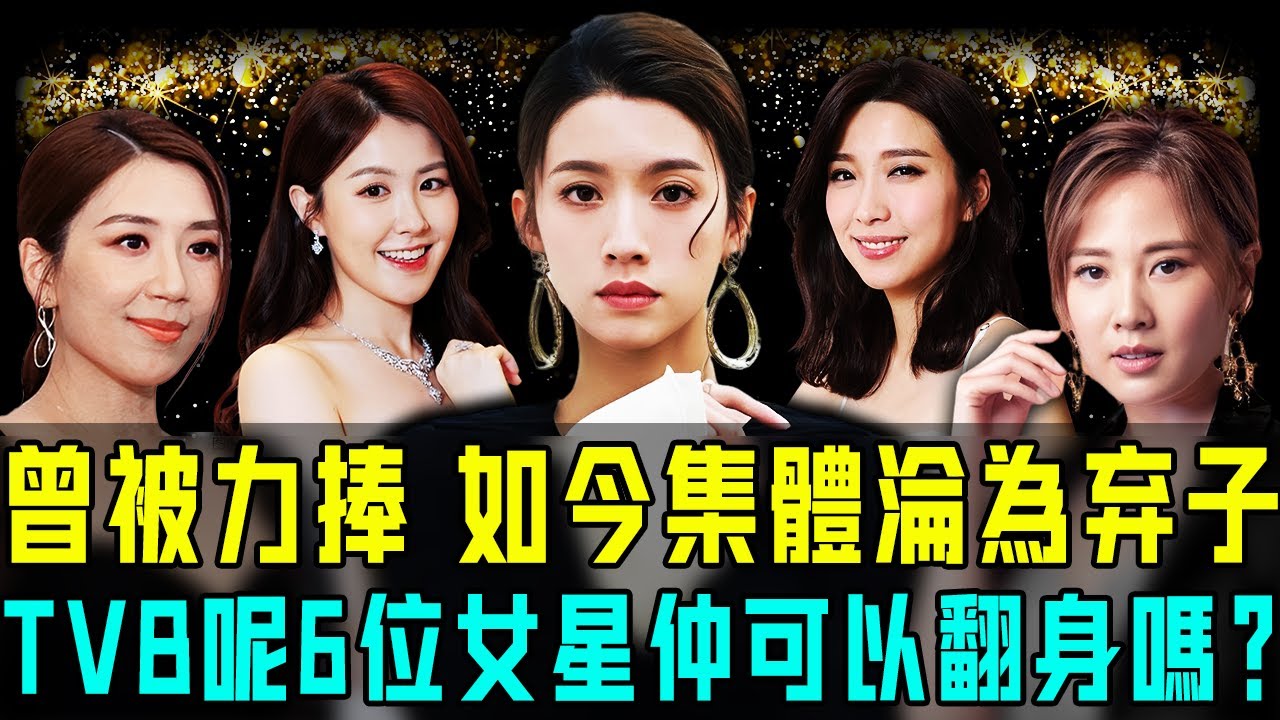 曾被力捧，如今集體淪為棄子！現時TVB地位最卑微嘅6位女星名單出爐，連視后都被打入冷宮！佢哋仲可以翻身嗎？【阿珍港你知】#八卦 #名人專訪 #人物志 #一代人的青春 #人生 #娛樂 #tvb