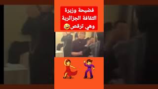 فضيحة وزيرة الثقافة الجزائرية وهي ترقص 🤣