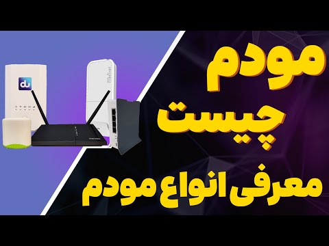 معرفی انواع مودم و مشخصات فنی مودم ها