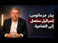 بيتر جرمانوس واشنطن أقفلت الأبواب بوجه دولة نبيه بري 