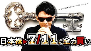 日本株▶7/11に全力買い！！