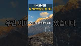 “나이 들어도, 이 한 가지만은 꼭 지켜야 합니다” | 무너지는 순간, 당신의 품격도 함께 사라집니다.