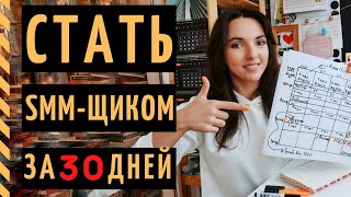 SMM ОБУЧЕНИЕ С НУЛЯ: как бесплатно и за 30 дней стать СММ-менеджером?