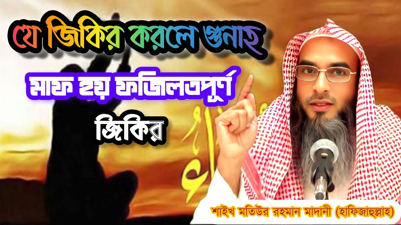  যে জিকির করলে গুনাহ মাফ হয় | ফজিলতপূর্ণ জিকির শাইখ মতিউর রহমান মাদানী (হাফিজাহুল্লাহ)