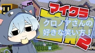 【日常組】最近「いいな」と思ったクロノアさんの笑い方【日常組切り抜き】日常組切り抜き 日常組 クロノア