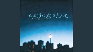 我们就走到这里 (合唱版)