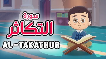 Quran for Kids [ Al Takathur ] - سورة التكاثر - تعليم القرآن للأطفال