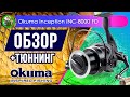 Катушка Okuma Inception INC-8000 FD - ОБЗОР + ТЮНИНГ