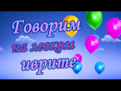 Тема 2 Как Твое Имя Как Поживаешь