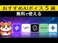 【リアルすぎる日本語】ガチでオススメしたいAI音声ツールを5つを紹介!【商用利用可能】