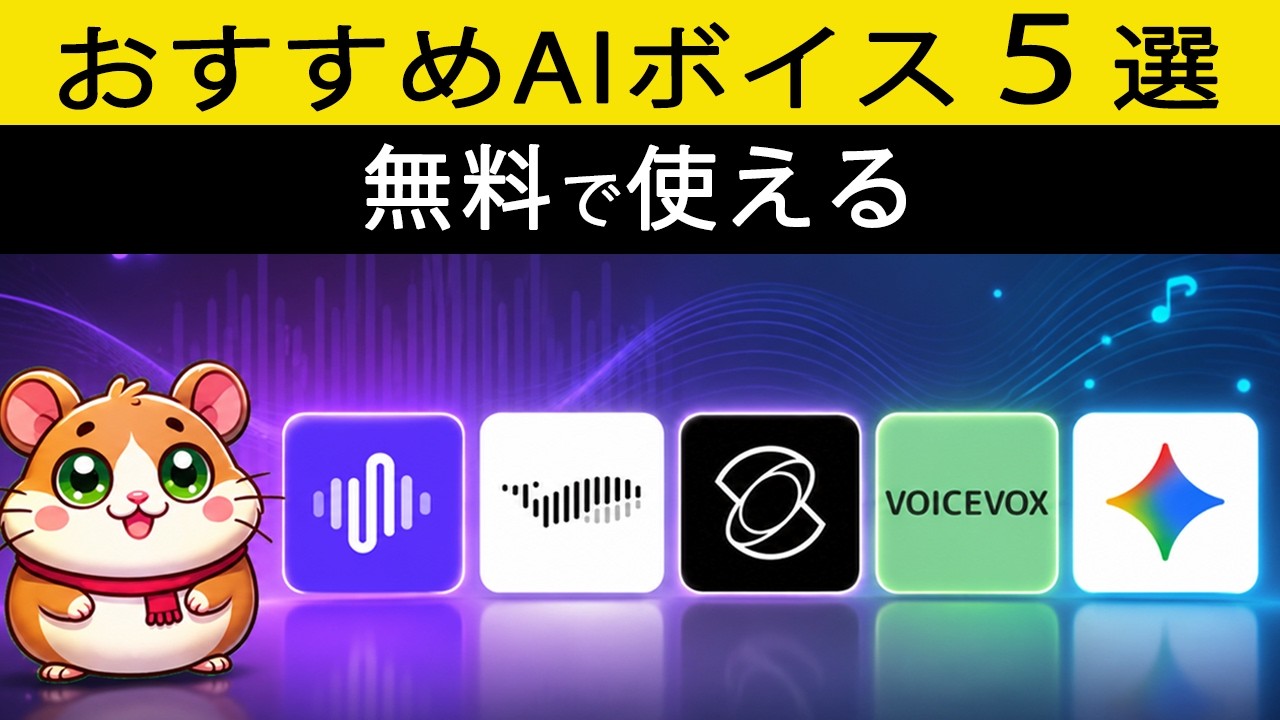 【リアルすぎる日本語】ガチでオススメしたいAI音声ツールを5つを紹介!【商用利用可能】
