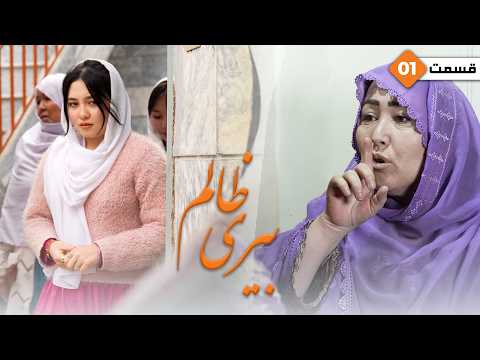 Beri Zalim Ep 1 - New Hazaragi Drama | فلم درامه جدید هزارگی - بیری ظالم - قسمت اول