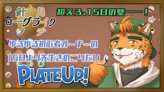 【針一の月イチローグライク！】えっ、簡単にジブンの思い通りのお店が持てるってほんまですか！？【宍虎針一/ケモノ系VTuber　PLATE UP！】