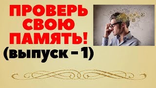 ПРОВЕРЬ СВОЮ ПАМЯТЬ (ТЕСТ) - выпуск 1