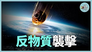 人類遭遇最大爆炸，反物質隕石現身？ 蘇聯專家還真找到證據 l 老鳴TV