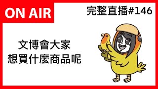 來聊聊卡特島心得霸軒廣播電台直播ON AIR