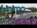 【前面眺望】Linimo リニモ　愛知高速交通東部丘陵線　 八草→藤が丘