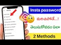 Instagram password మరిచిపోతే ఎలా తెలుసుకోవాలి | how to reset insta password if forgotten in telugu