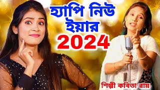 2024 হ্যাপি নিউ ইয়ার | Happy New Year 2024 | Tik Tik Cholche Kata | KABITA ROY | New Year Song 2024 image