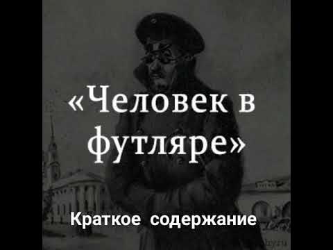 Чехов пересказ человек в футляре. Человек в футляре. Краткий пересказ человек в футляре.