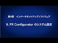 4. インバータセットアップソフトウェア　－　FR Configuratorのシステム設定　〈はじめてのインバータ (10/18)〉