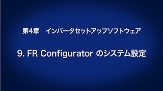4. インバータセットアップソフトウェア　－　FR Configuratorのシステム設定　〈はじめてのインバータ (10/18)〉