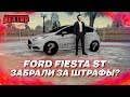 FORD FIESTA ST! ЗАБРАЛИ ЗА ШТРАФЫ ПОСЛЕ ПОЛНОГО ТЮНИНГА? (Next RP)