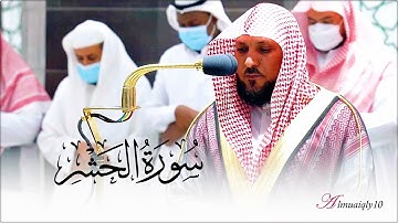 تلاوة تأسر قلبك من الشيخ د. ماهر المعيقلي لأواخر سـورة الحشر | مغرب الثلاثاء ١٩-٨-١٤٤٣هـ