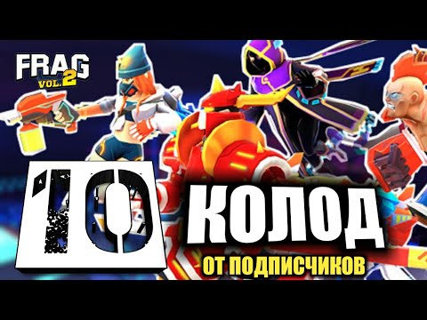 10 НОВЫХ КОЛОД ОТ ПОДПИСЧИКОВ FRAG PRO SHOOTER / ФРАГ ПРО ШУТЕР #4 ЧАСТЬ