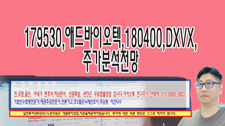 💌179530,애드바이오텍,180400,DXVX,주가분석전망
