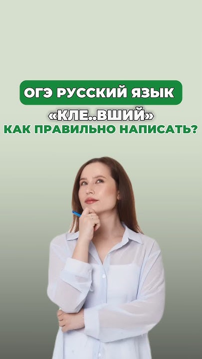 «Клеивший» или « клеявший» как правильно? #настягласная #русскийязык # ...