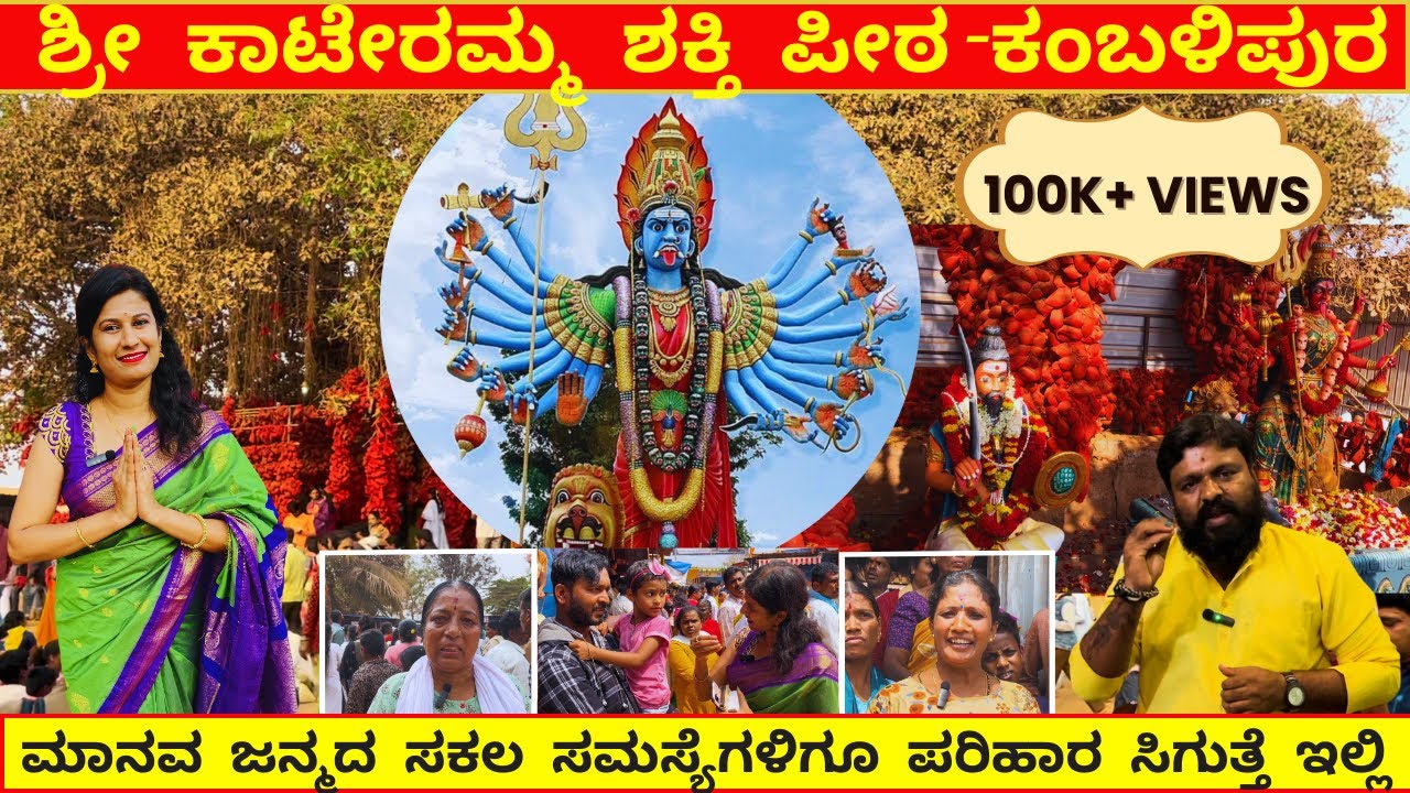 ಮಾನವ ಜನ್ಮದ ಸಕಲ ಸಮಸ್ಯೆಗಳಿಗೂ ಪರಿಹಾರ ಸಿಗುತ್ತೆ ಇಲ್ಲಿIಕಾಟೇರಮ್ಮ ಶಕ್ತಿ ಪೀಠ -ಕಂಬಳಿಪುರI KAMBALIPURA KATERAMMA