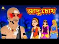 জাদু চোখ | Bengali Story | Stories in Bengali | Bangla Golpo | Koo Koo TV Bengali