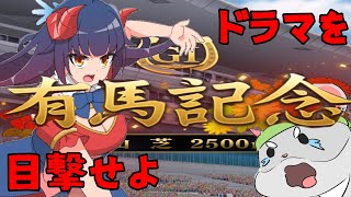 【有馬記念】さぁ！ぶっぱするでええええ！編　＃Vtuber