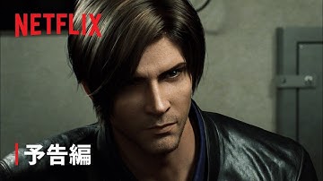 『バイオハザード: インフィニット ダークネス』予告編  - Netflix